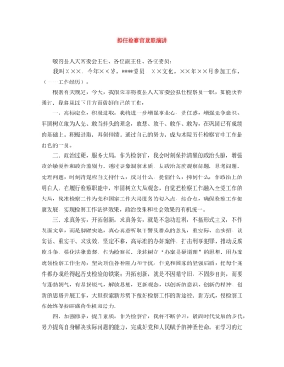 拟任检察官就职演讲 