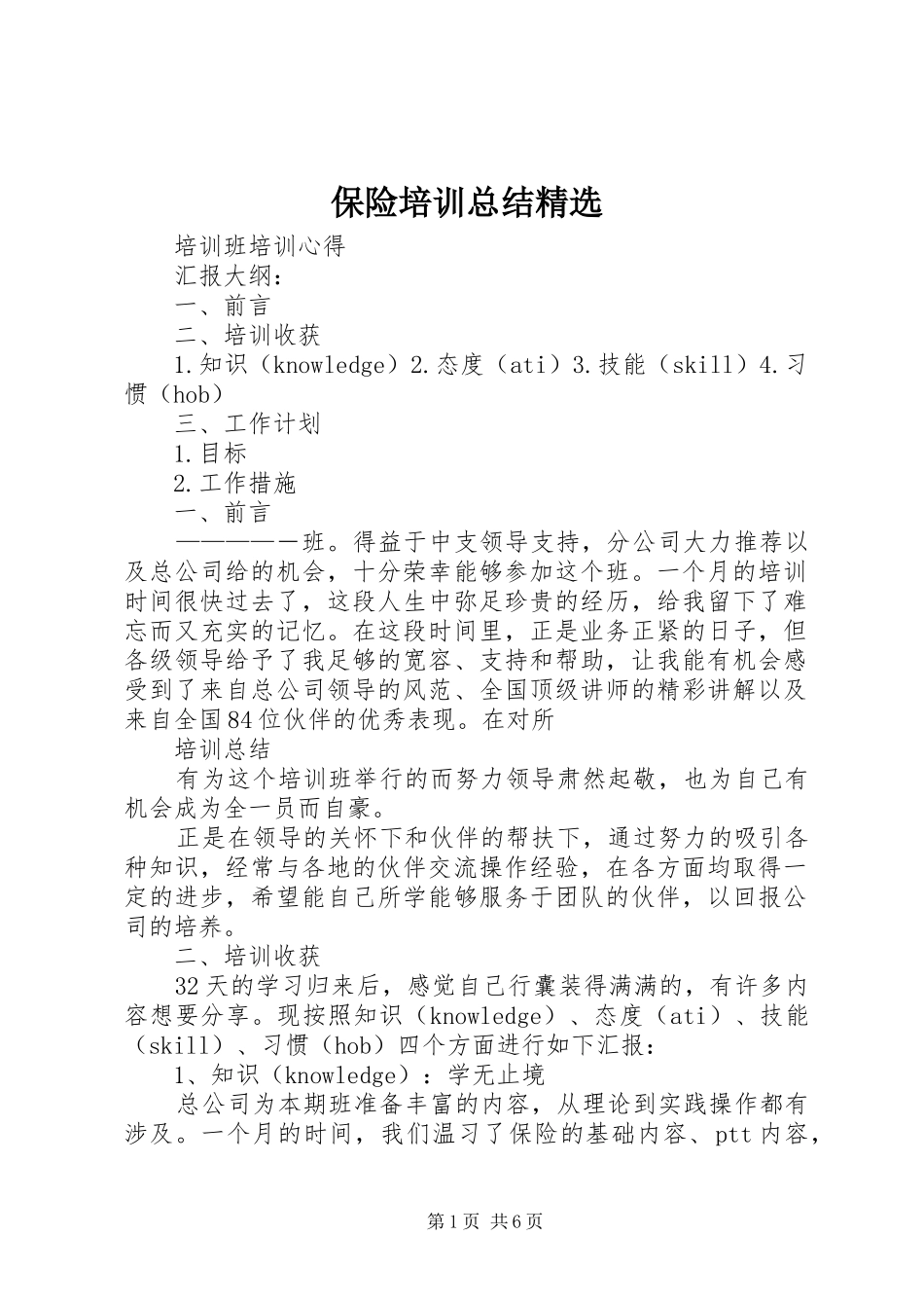 保险培训总结精选 (3)_第1页