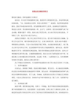 家委会发言稿优秀范文 