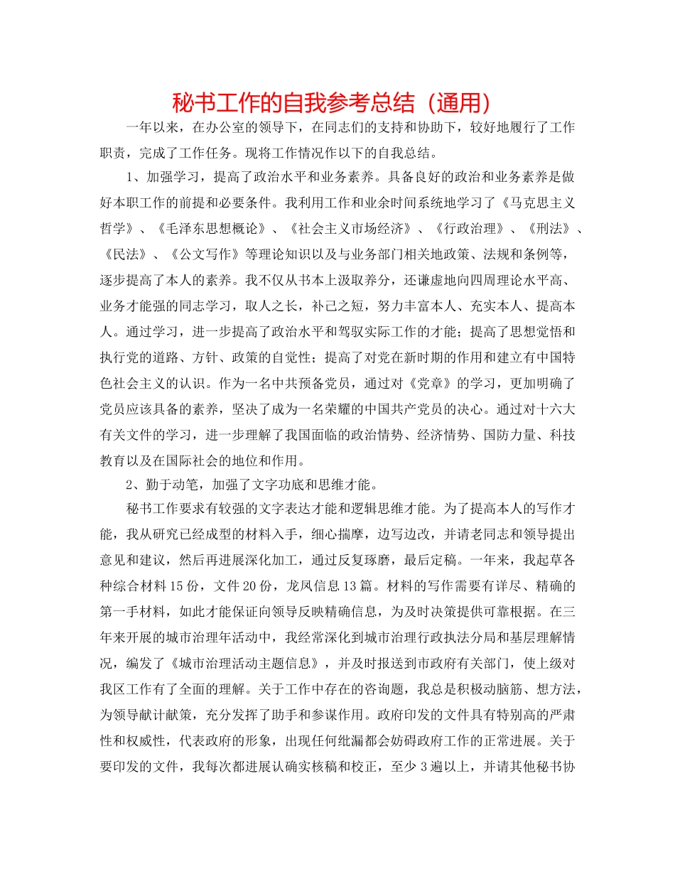 秘书工作的自我参考总结（通用） _第1页
