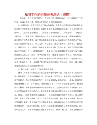 秘书工作的自我参考总结（通用） 