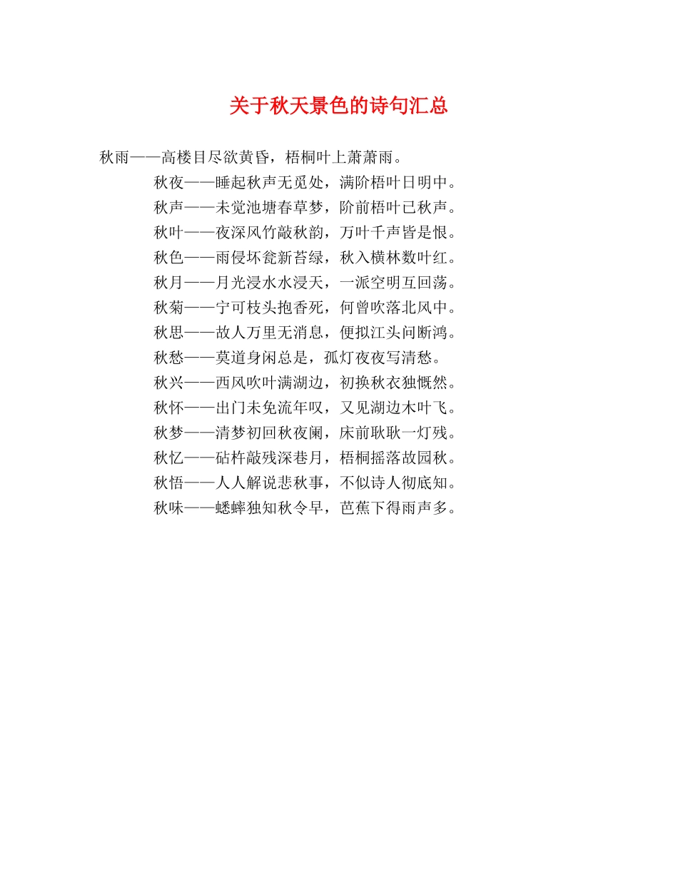 关于秋天景色的诗句汇总 _第1页