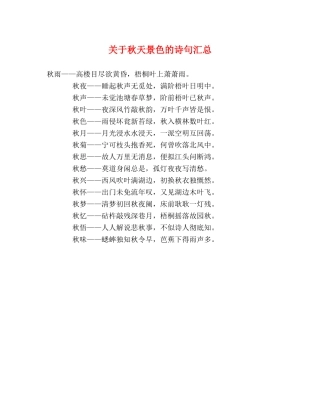 关于秋天景色的诗句汇总 