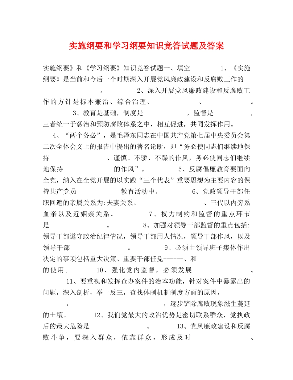 实施纲要和学习纲要知识竞答试题及答案 _第1页
