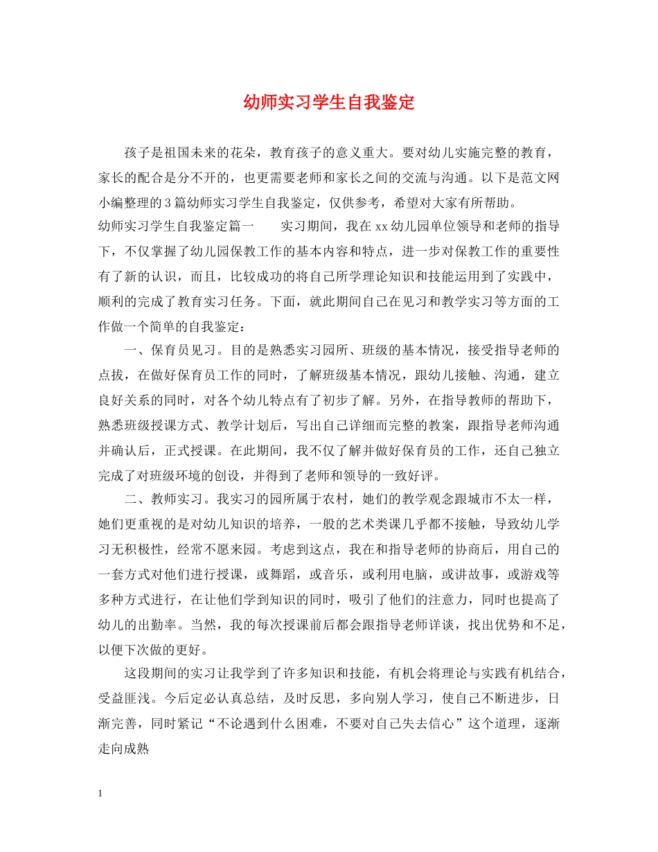 幼师实习学生自我鉴定 _第1页