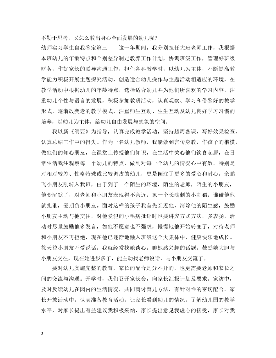 幼师实习学生自我鉴定 _第3页