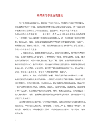 幼师实习学生自我鉴定 