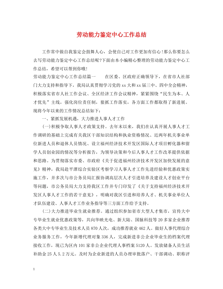 劳动能力鉴定中心工作总结 _第1页
