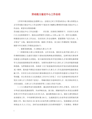 劳动能力鉴定中心工作总结 