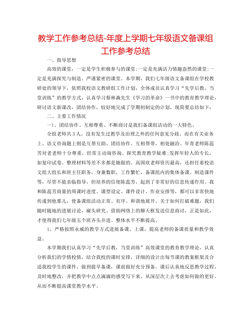 教学工作参考总结-年度上学期七年级语文备课组工作参考总结 _第1页