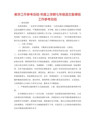 教学工作参考总结-年度上学期七年级语文备课组工作参考总结 