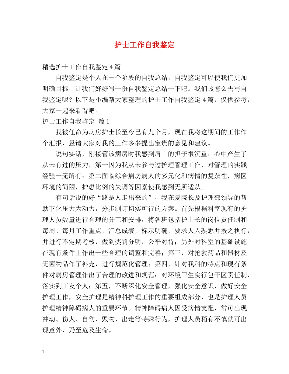 护士工作自我鉴定 (3) _第1页