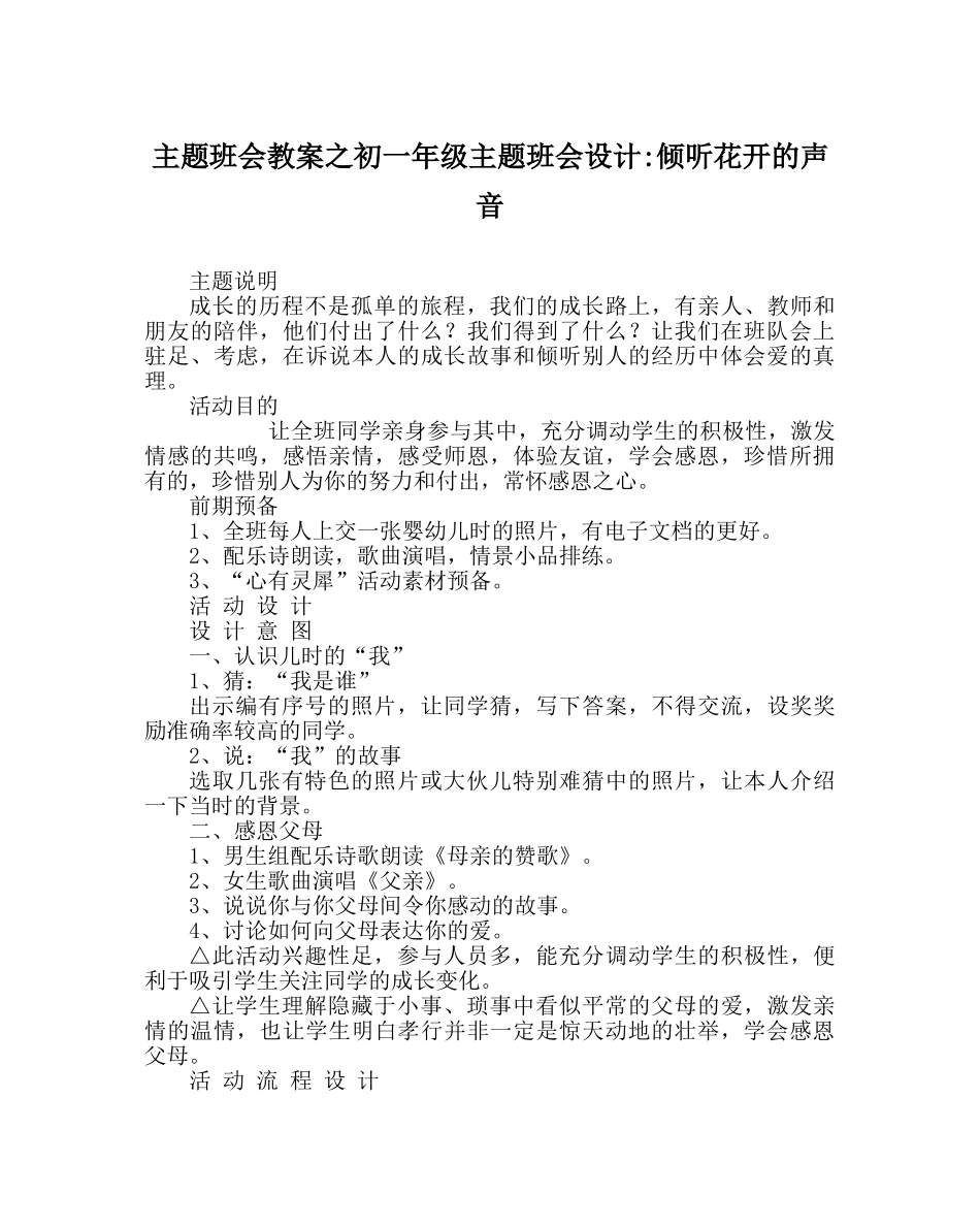 主题班会教案初一年级主题班会设计-聆听花开的声音 _第1页