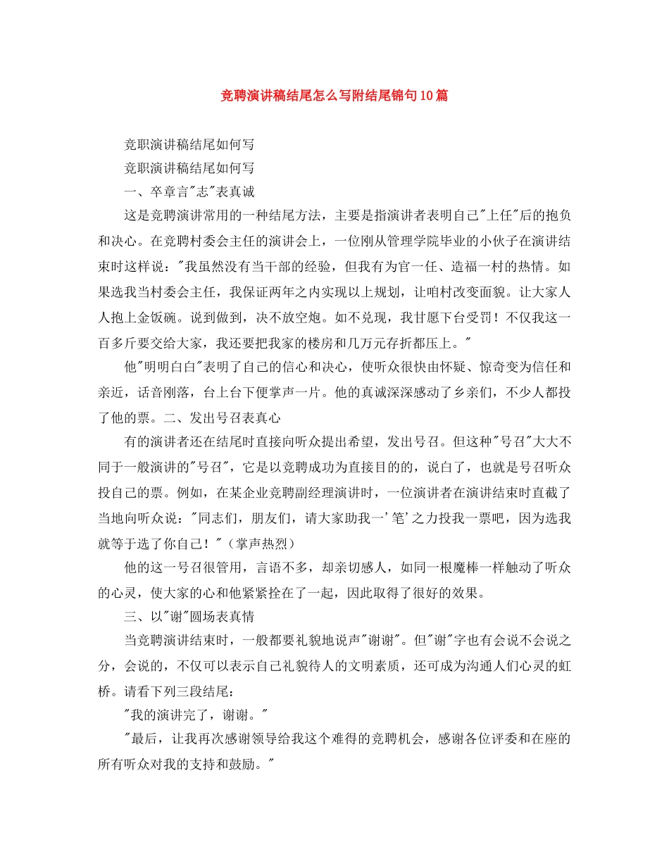 竞聘演讲稿结尾怎么写附结尾锦句10篇 _第1页