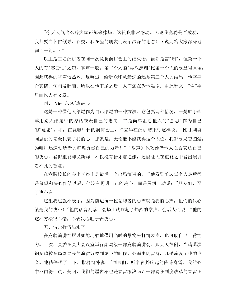 竞聘演讲稿结尾怎么写附结尾锦句10篇 _第2页
