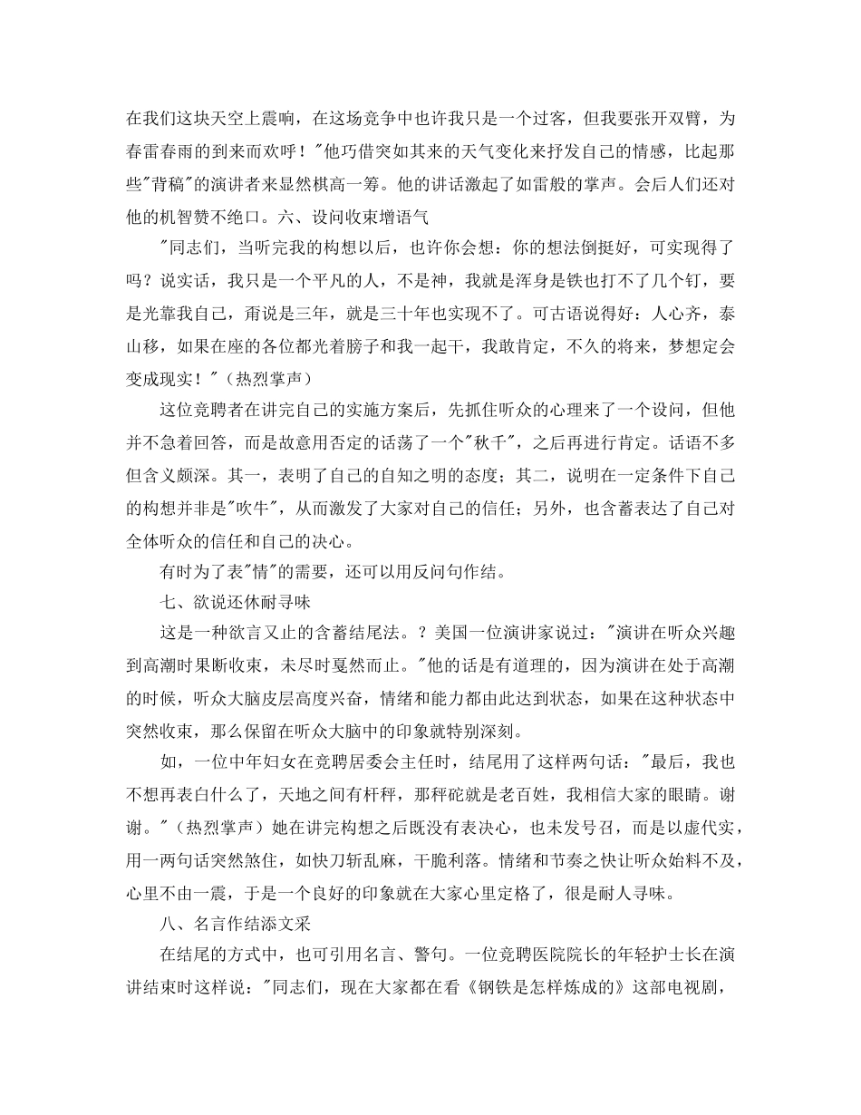 竞聘演讲稿结尾怎么写附结尾锦句10篇 _第3页