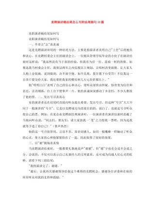 竞聘演讲稿结尾怎么写附结尾锦句10篇 