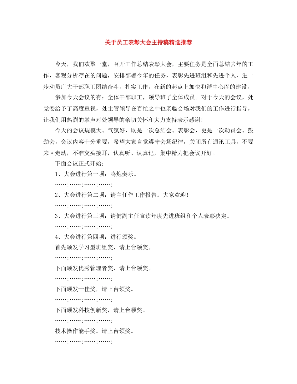 关于员工表彰大会主持稿精选推荐 _第1页