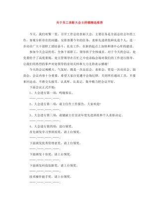 关于员工表彰大会主持稿精选推荐 