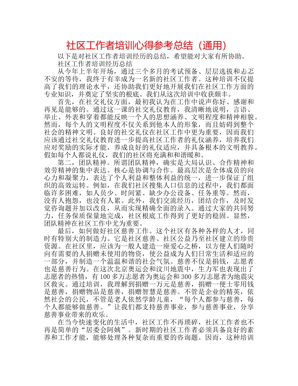 社区工作者培训心得参考总结（通用） _第1页