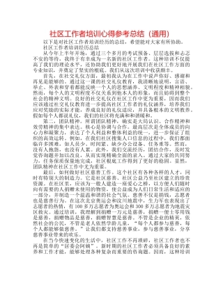 社区工作者培训心得参考总结（通用） 