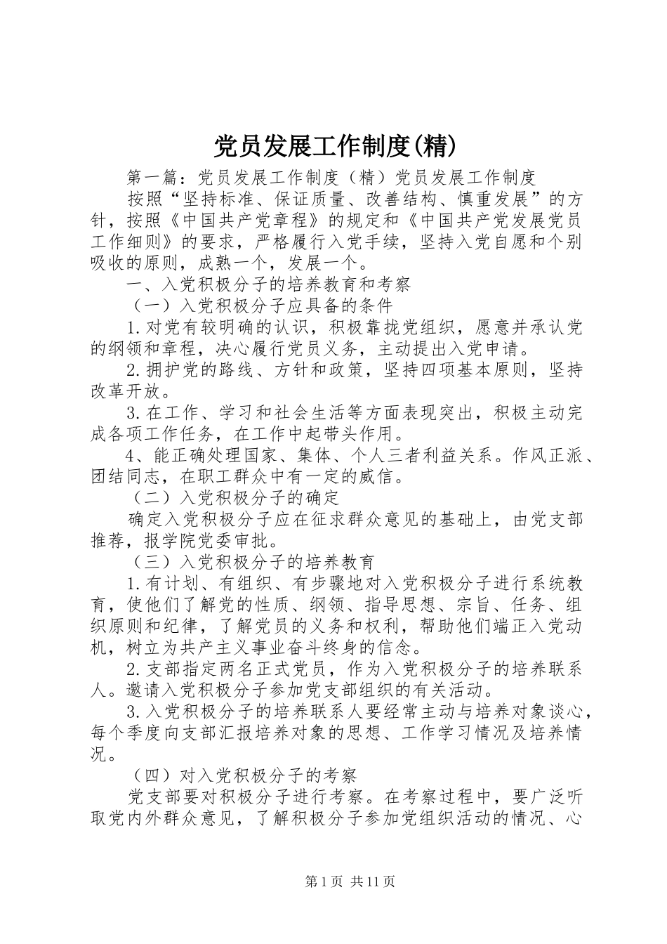 党员发展工作制度(精)_第1页
