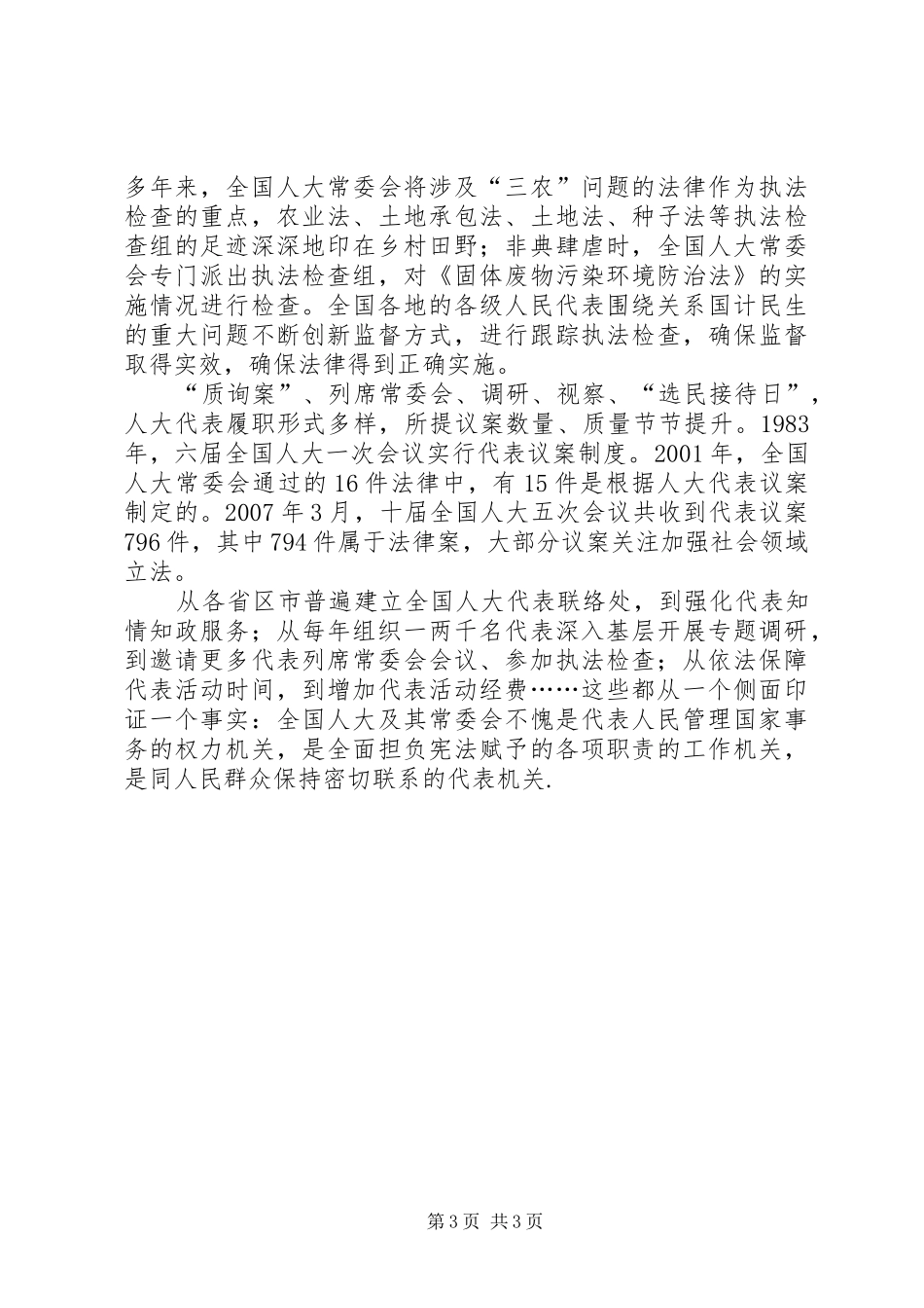 一切权力属于人民——坚持人民代表大会制度述评_第3页