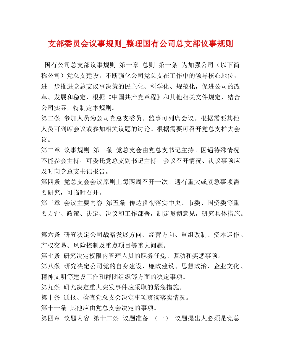 支部委员会议事规则_整理国有公司总支部议事规则 _第1页