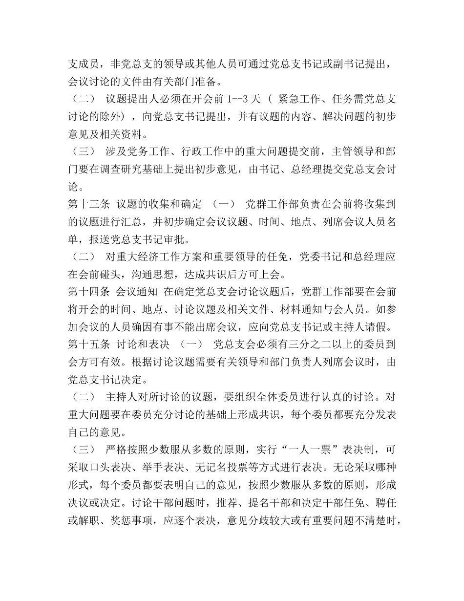 支部委员会议事规则_整理国有公司总支部议事规则 _第2页