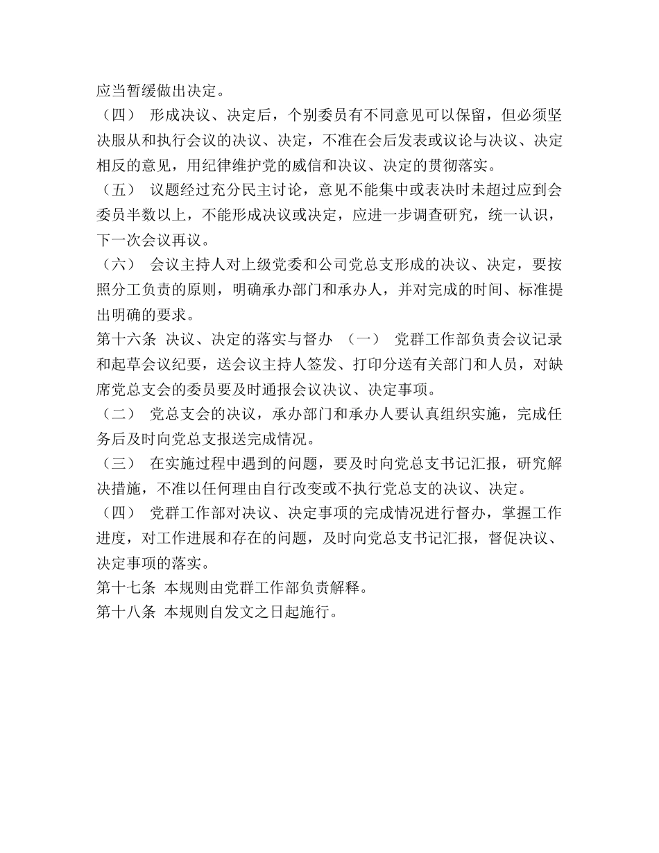 支部委员会议事规则_整理国有公司总支部议事规则 _第3页