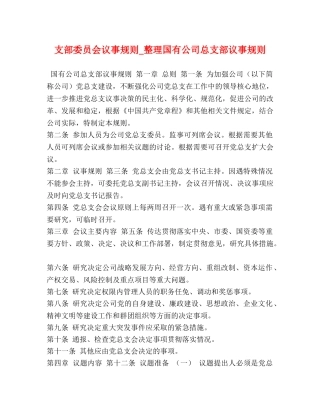 支部委员会议事规则_整理国有公司总支部议事规则 