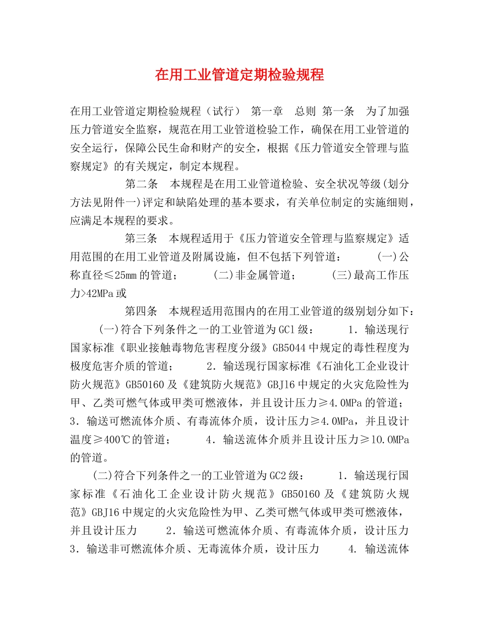 在用工业管道定期检验规程 _第1页