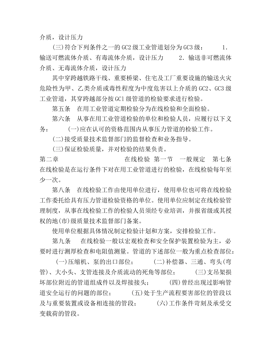 在用工业管道定期检验规程 _第2页