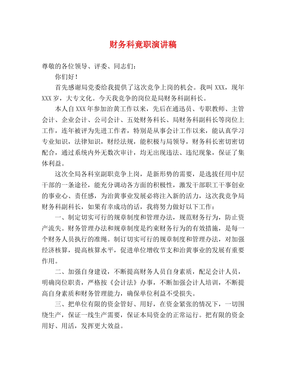 财务科竟职演讲稿 _第1页