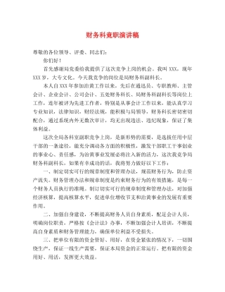 财务科竟职演讲稿 
