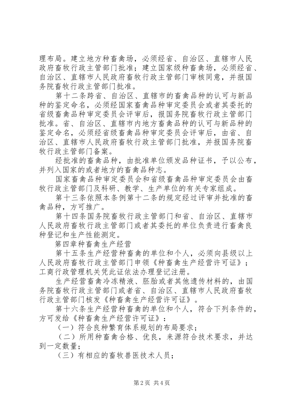 种畜禽管理规章制度_第2页