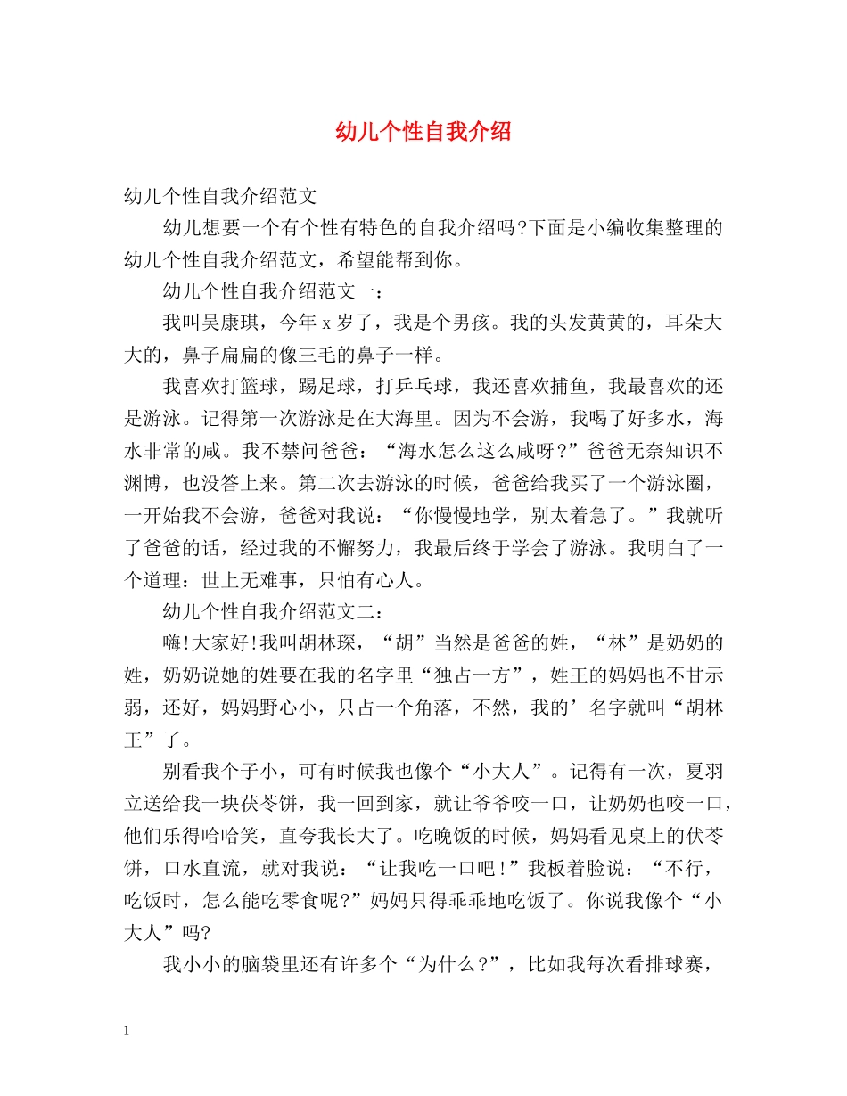 幼儿个性自我介绍2 _第1页