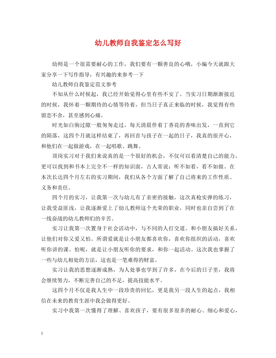 幼儿教师自我鉴定怎么写好 _第1页