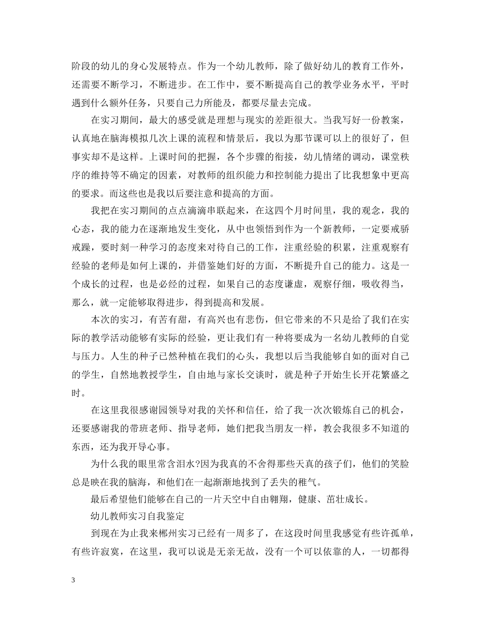 幼儿教师自我鉴定怎么写好 _第3页