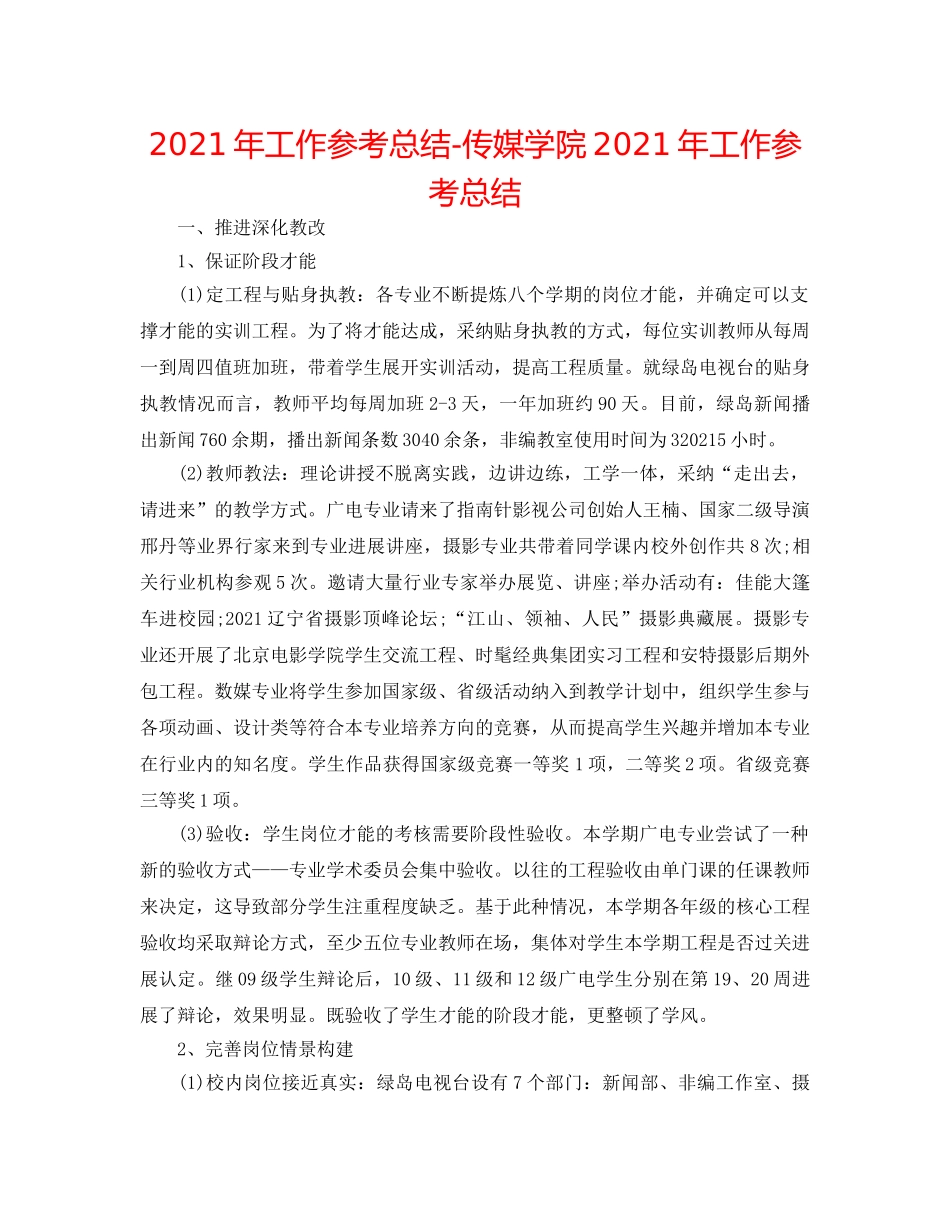 2024年工作参考总结-传媒学院2024年工作参考总结 _第1页