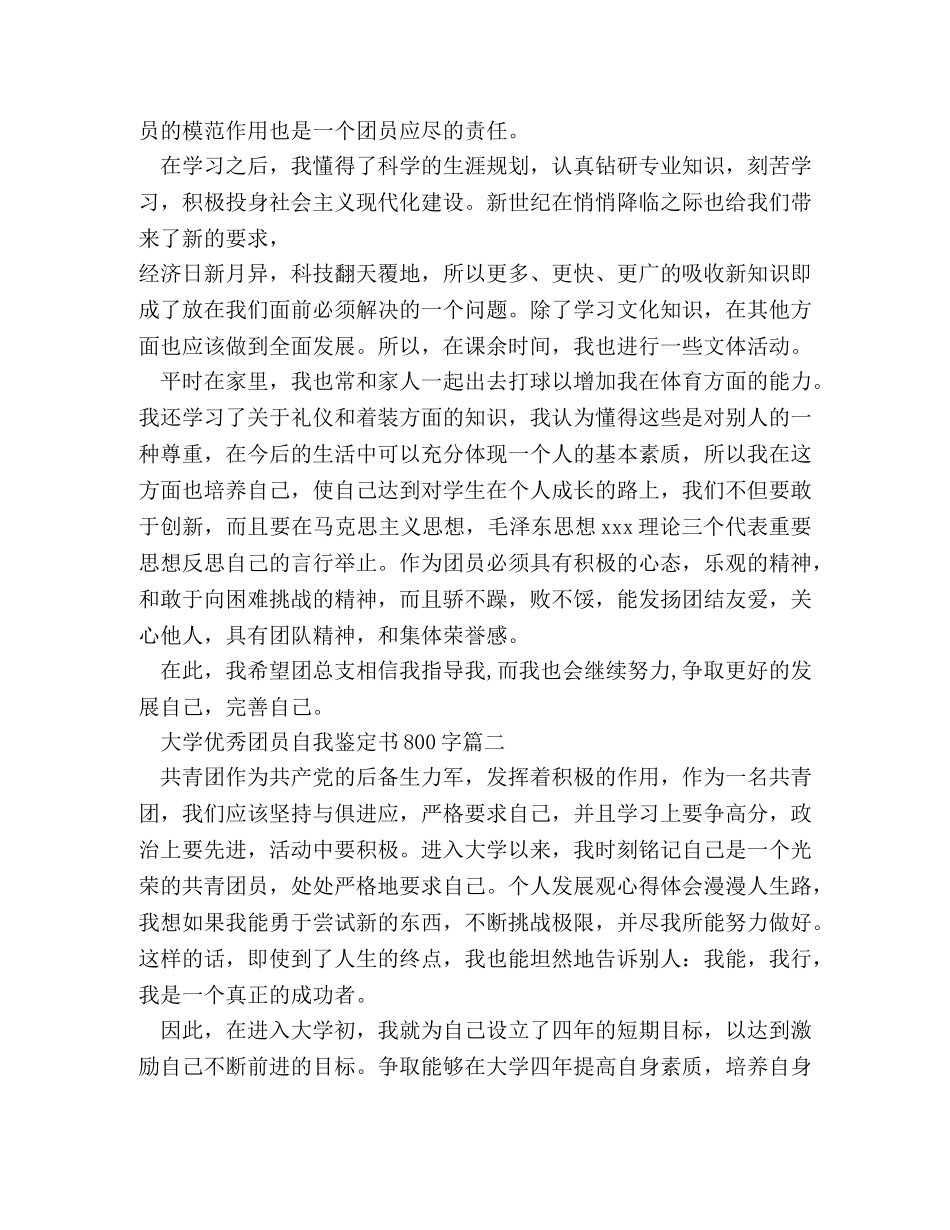 大学优秀团员自我鉴定书800字 _第2页