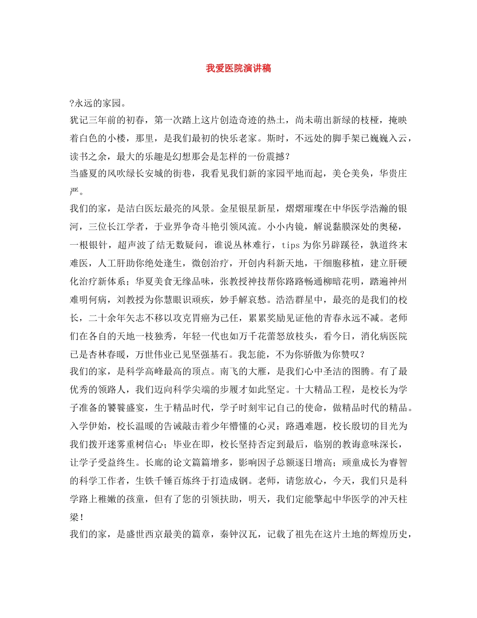 我爱医院演讲稿 _第1页