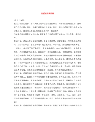 我爱医院演讲稿 