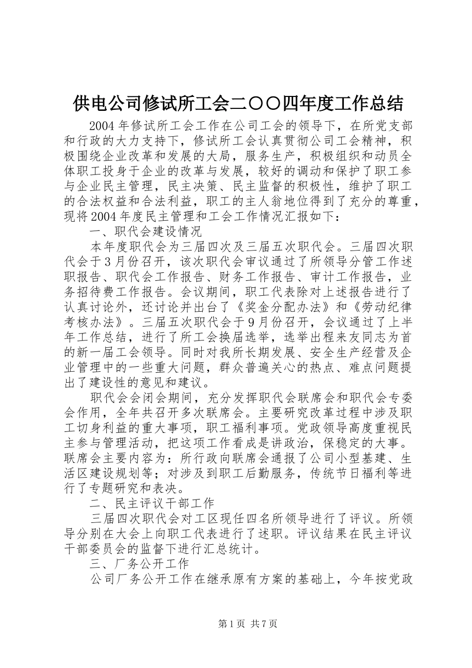 供电公司修试所工会二○○四年度工作总结 (3)_第1页