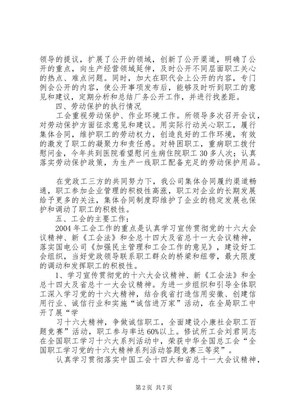 供电公司修试所工会二○○四年度工作总结 (3)_第2页