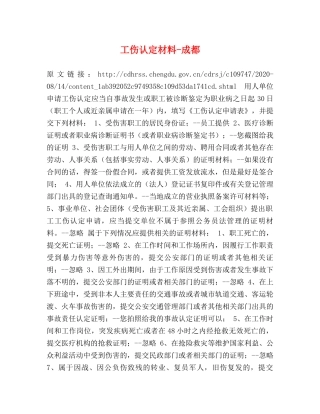 工伤认定材料-成都 