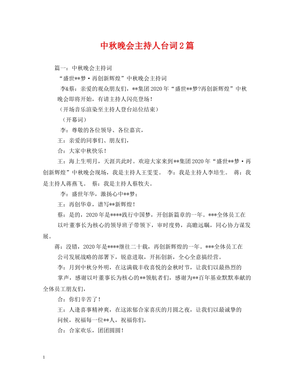 经典范文-中秋晚会主持人台词2篇 _第1页