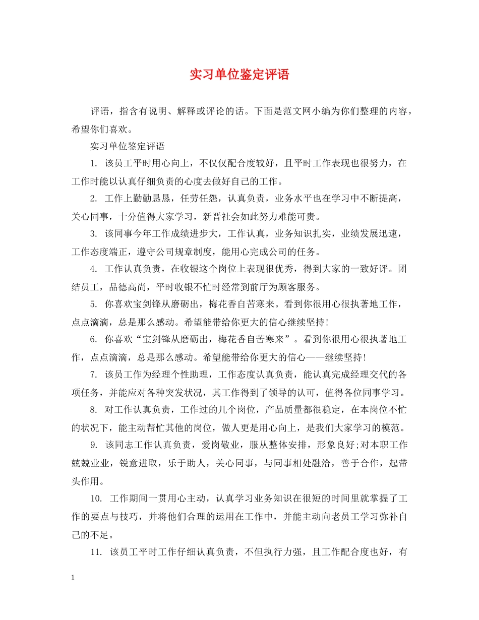 实习单位鉴定评语2 _第1页