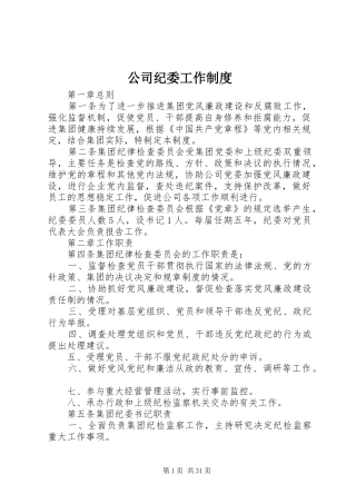 公司纪委工作制度