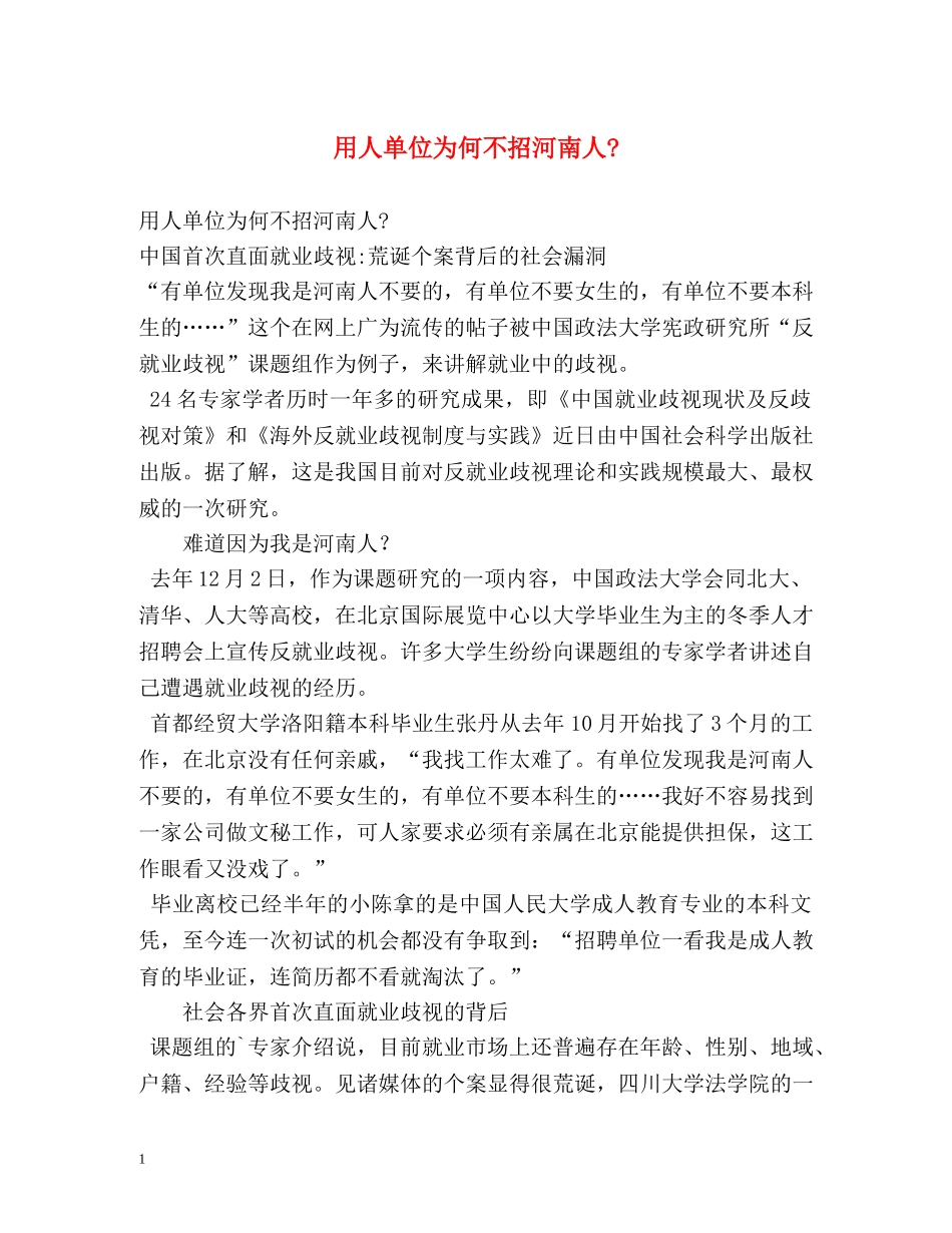 用人单位为何不招河南人- _第1页